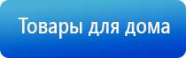 Дэнас комплект выносных электродов